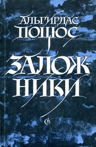 Обложка книги Заложники