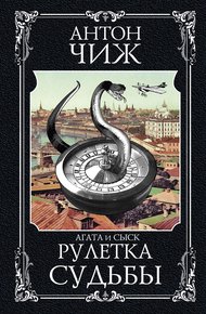Обложка книги Рулетка судьбы