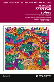 Обложка книги Полоцкая война. Очерки истории русско-литовского противостояния времен Ивана Грозного. 1562-1570