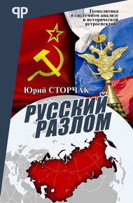Обложка книги Русский разлом