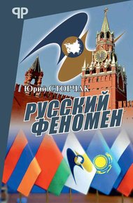 Обложка книги Русский феномен