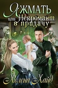 Обложка книги Яжмать, или Некромант в придачу