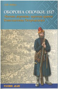 Обложка книги Оборона Опочки 1517 г. «Бесова деревня» против армии Константина Острожского