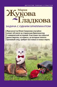 Обложка книги Задача с одним бриллиантом