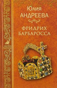 Обложка книги Фридрих Барбаросса