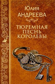 Обложка книги Тюремная песнь королевы