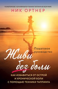 Обложка книги Живи без боли