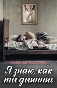 Обложка книги Я знаю, как ты дышишь