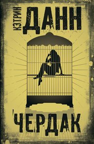 Обложка книги Чердак