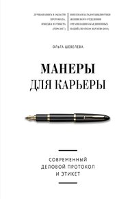 Обложка книги Манеры для карьеры. Современный деловой протокол и этикет