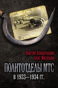 Обложка книги Политотделы МТС в 1933–1934 гг.