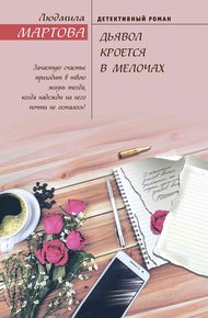 Обложка книги Дьявол кроется в мелочах