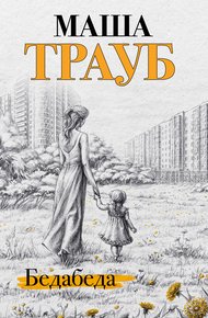 Обложка книги Бедабеда