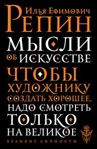 Обложка книги Мысли об искусстве