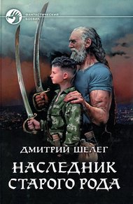 Обложка книги Наследник старого рода