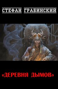 Обложка книги Деревня дымов