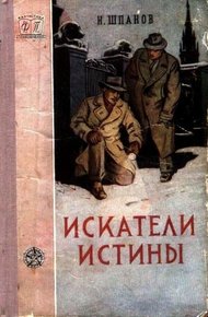 Обложка книги Искатели истины