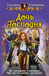 Обложка книги Дочь Господня