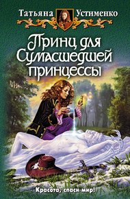 Обложка книги Принц для Сумасшедшей принцессы