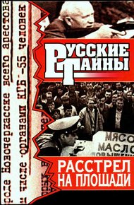 Обложка книги Расстрел на площади