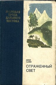 Обложка книги Отраженный свет