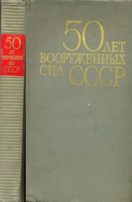 Обложка книги 50 лет Вооруженных сил СССР