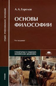 Обложка книги Основы философии