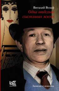 Обложка книги Одна отдельно счастливая жизнь