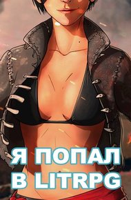 Обложка книги Я попал в ЛитРПГ, или как приручить суккуба