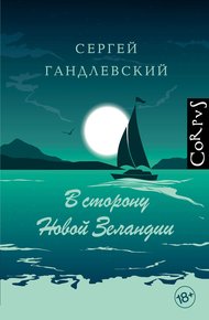 Обложка книги В сторону Новой Зеландии