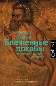 Обложка книги Блаженные похабы