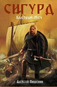 Обложка книги Сигурд. Быстрый меч
