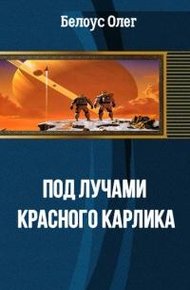 Обложка книги Под лучами красного карлика [СИ]