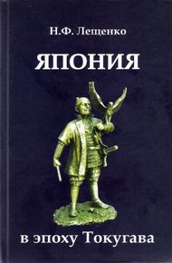 Обложка книги Япония в эпоху Токугава