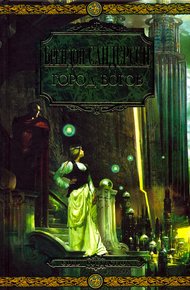 Обложка книги Город богов