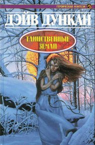 Обложка книги Таинственные земли