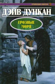 Обложка книги Грозные моря