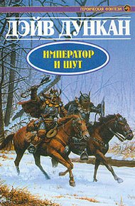 Обложка книги Император и шут