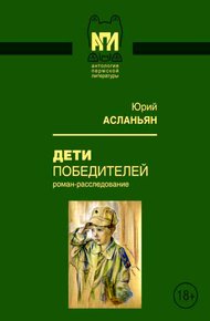 Обложка книги Дети победителей