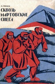 Обложка книги Сквозь мартовские снега. Лесные шорохи
