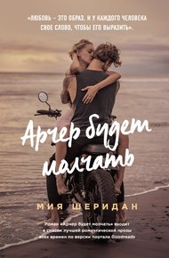Обложка книги Арчер будет молчать