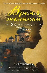 Обложка книги Время желаний. Другая история Жасмин