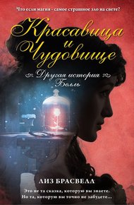 Обложка книги Красавица и Чудовище. Другая история Белль