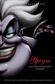 Обложка книги Урсула. История морской ведьмы
