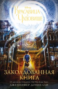 Обложка книги Красавица и Чудовище. Заколдованная книга