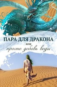 Обложка книги Пара для дракона, или Просто добавь воды (СИ)