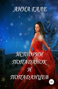 Обложка книги Истории попаданок и попаданцев