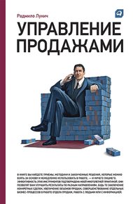 Обложка книги Управление продажами