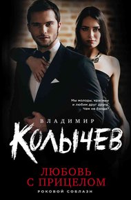 Обложка книги Любовь с прицелом