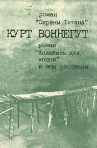 Обложка книги Сирены Титана. Колыбель для кошки. Рассказы